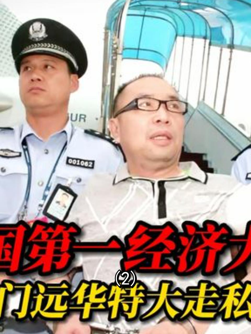 深度揭露厦门远华特大走私案内幕曝光2