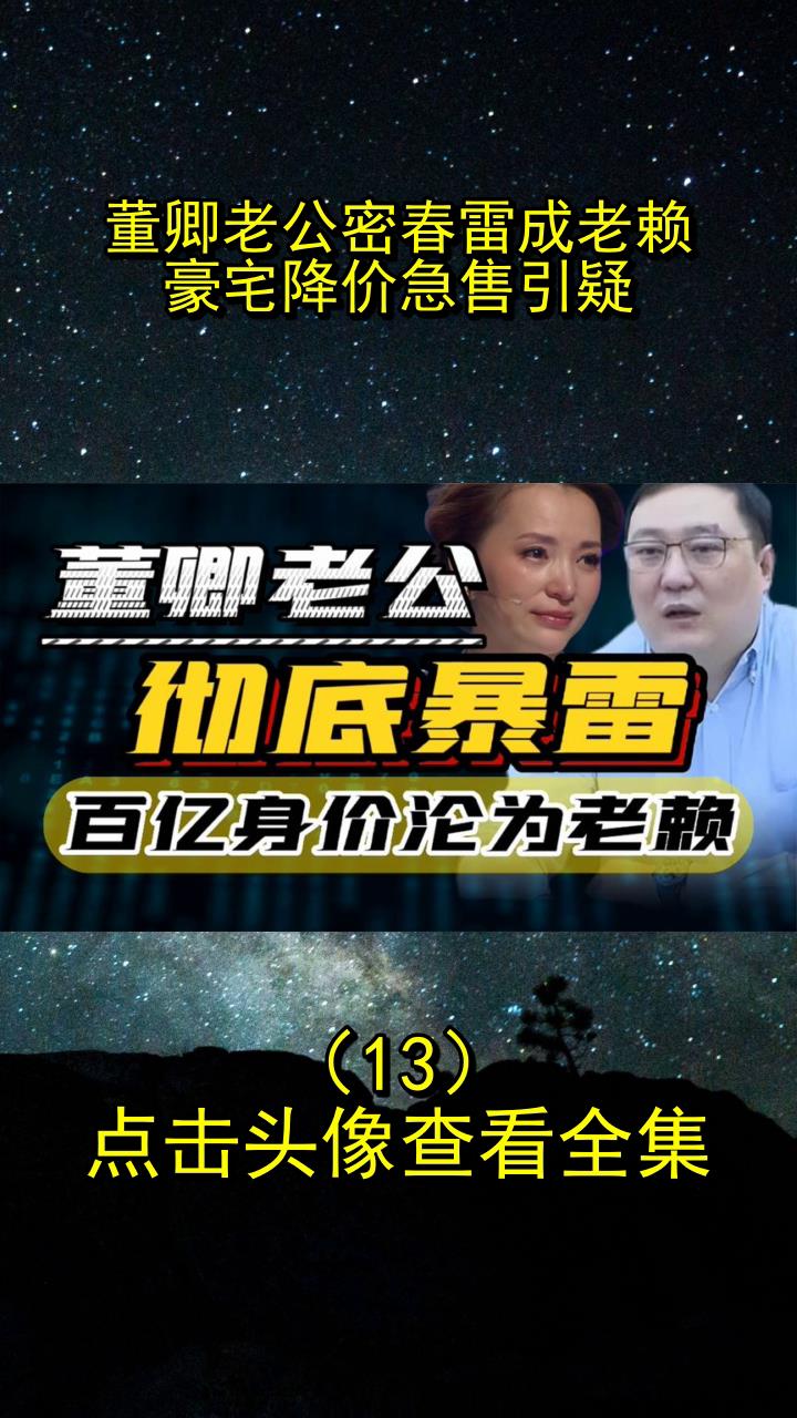 董卿老公密春雷成老赖,豪宅降价急售引疑13