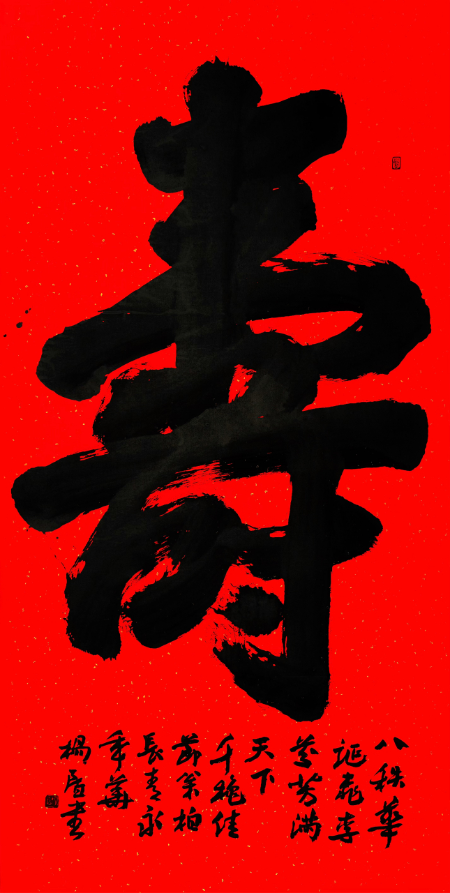 寿(八秩华诞,桃李芬芳满天下;千秋佳节,松柏长青永年华)138cm×69cm