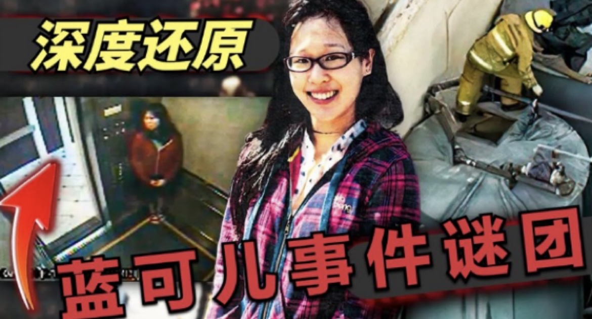 回顾:"蓝可儿"离奇失踪案,究竟死因是何