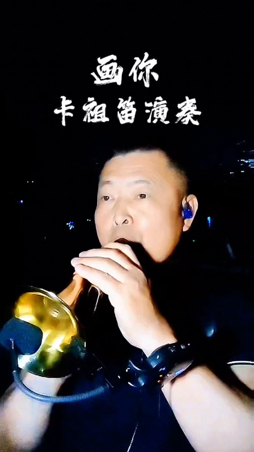 多才多艺的建摄者卡祖笛演奏《画你》片段分享给朋友们!