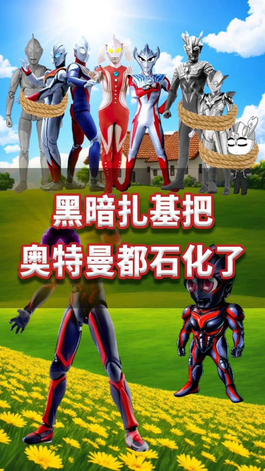 黑暗扎基把奥特曼都石化了