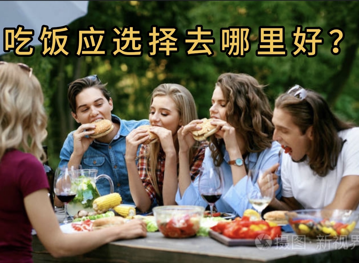 在外面吃饭应该选择什么样的饭馆呢?