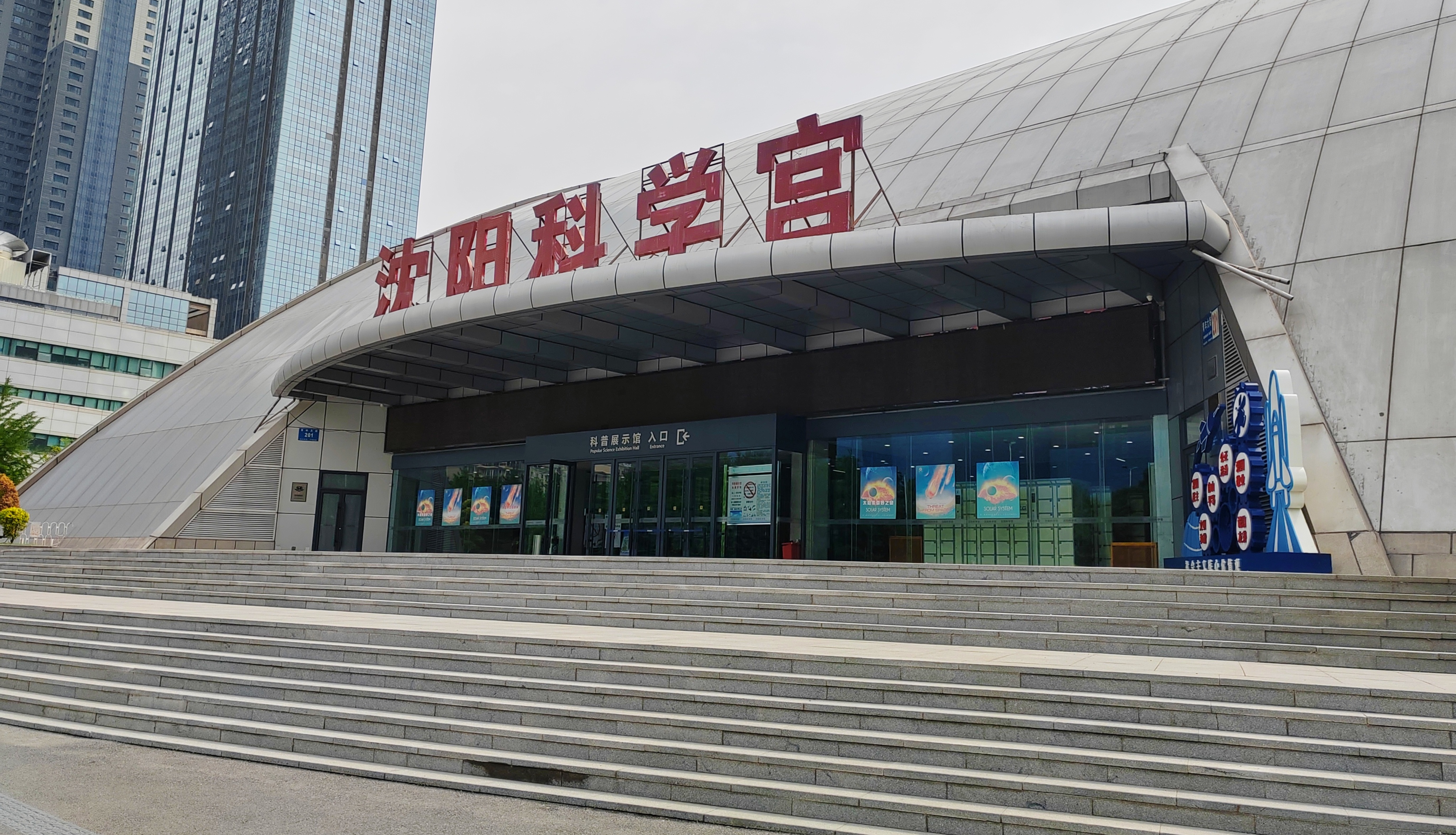 探索知识—首先沈阳科学宫