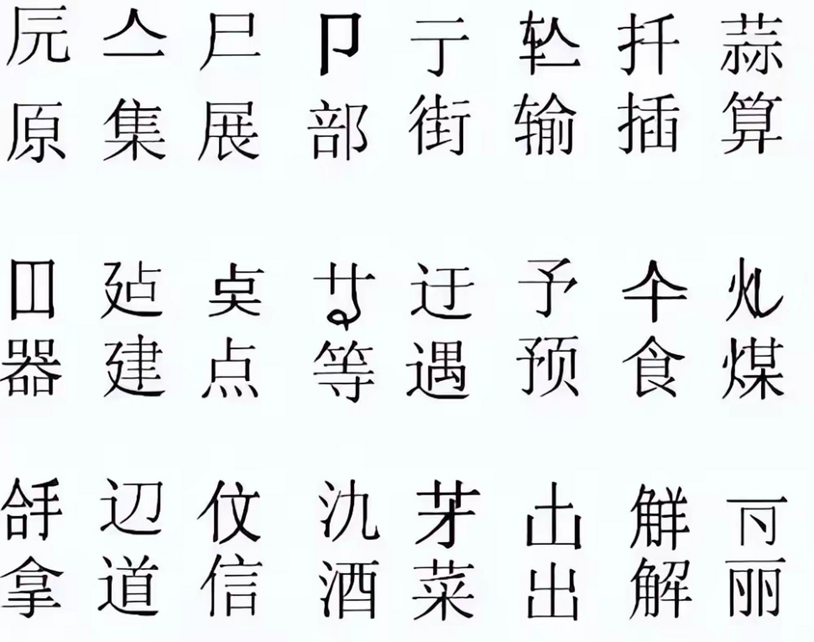文化#  二简字过于简化,例如国家的国,直接就是外框,很多汉字失去了