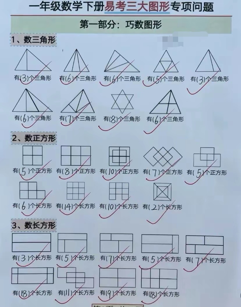 知识科普小课堂# 小学一,二年级数学易考三大图形专项问题,数图形档 