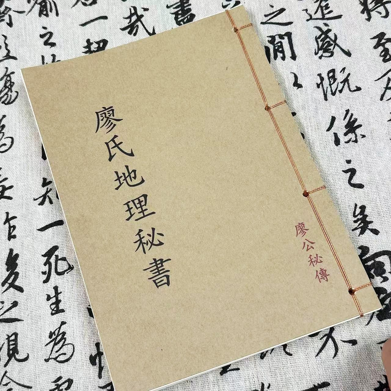 《廖氏地理秘书》,清代手抄本,一册全