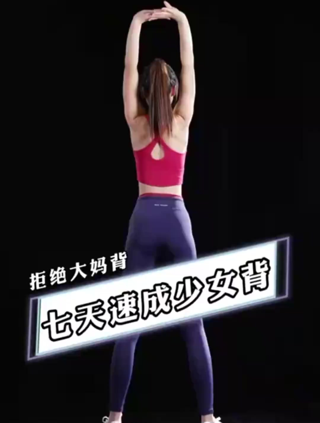 一起跟着做!七天练出少女背