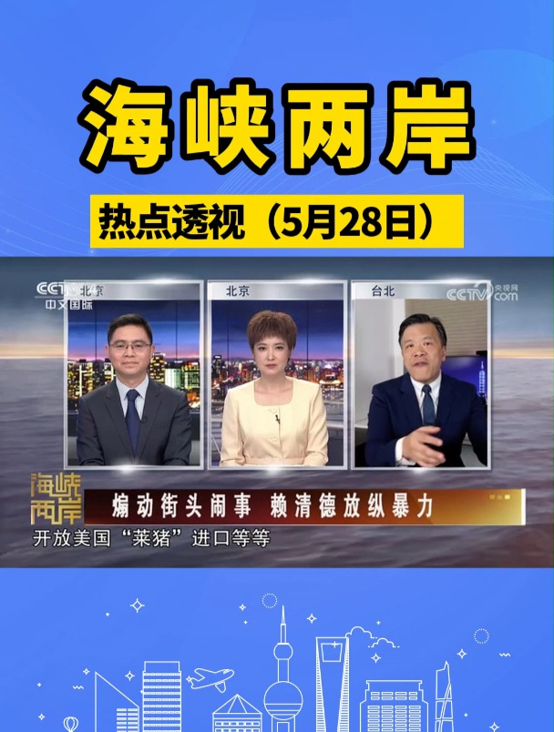 海峡两岸 热点透视来源:cctv-4《海峡两岸》节目 海峡两岸