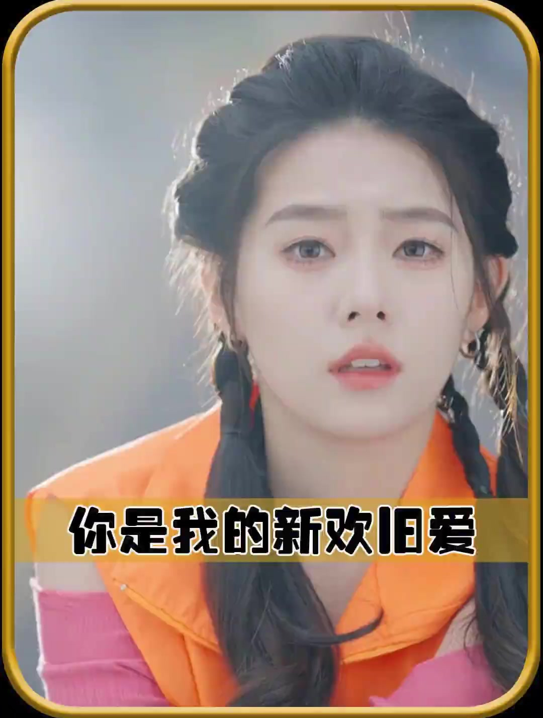 你是我的新欢旧爱演员表
