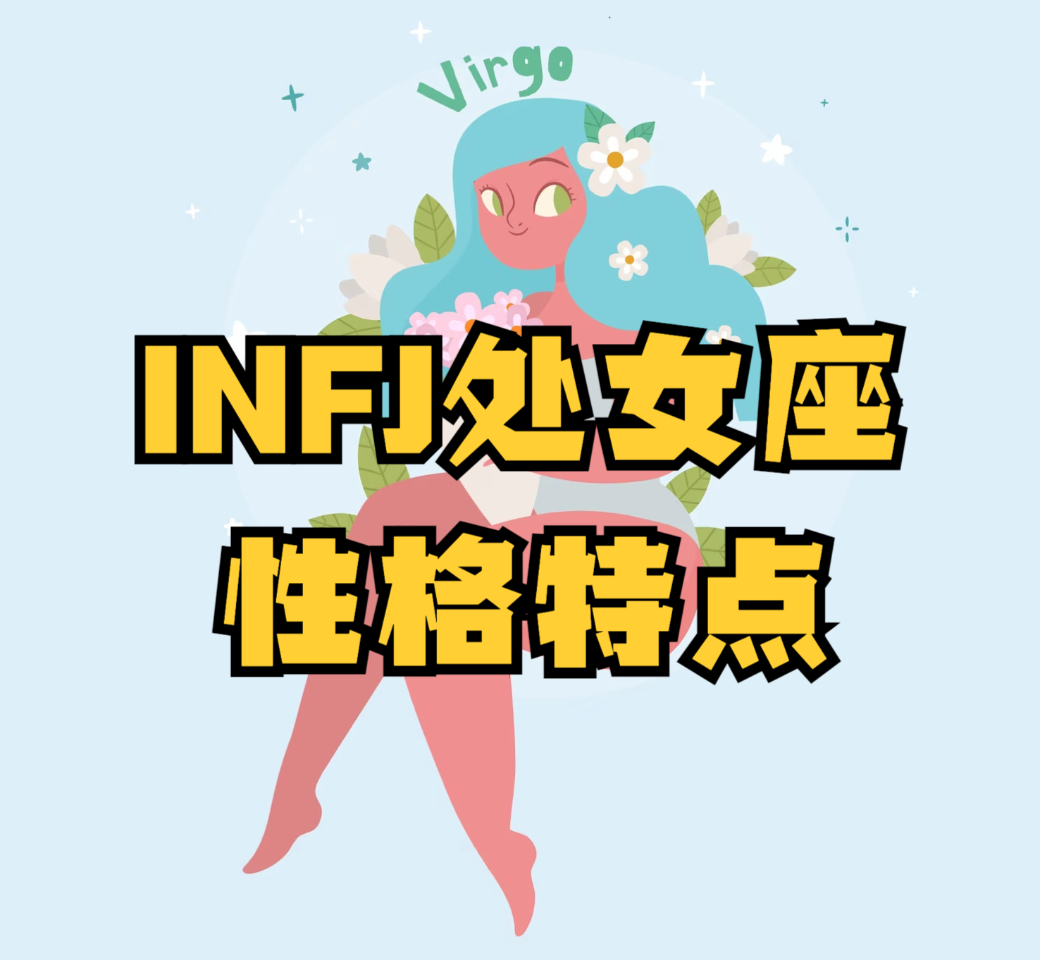 MBTI与星座：INFJ处女座性格特点分析