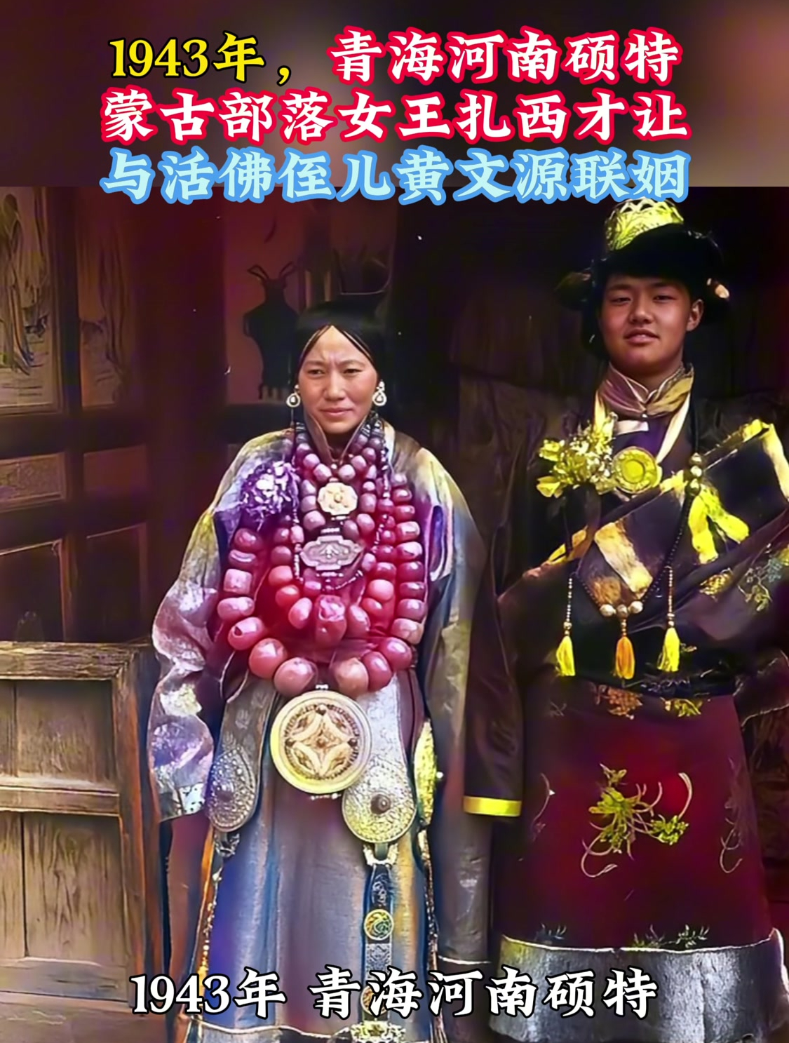 1943年,青海河南硕特蒙古部落女王扎西才让与活佛侄儿黄文源联姻