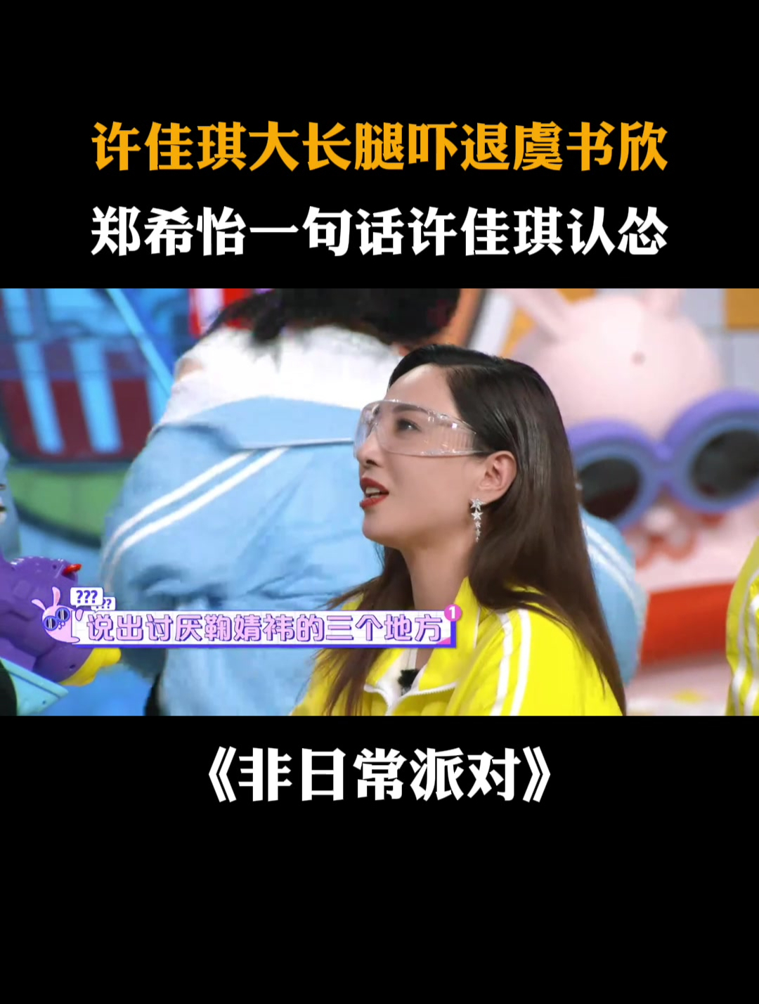 许佳琪大长腿吓退虞书欣,郑希怡一句话许佳琪认怂丨非日常派对