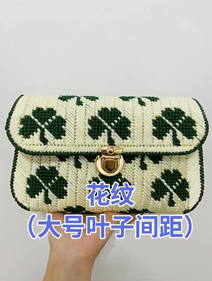 花纹大号叶子间距手工编织零基础教学手缝包