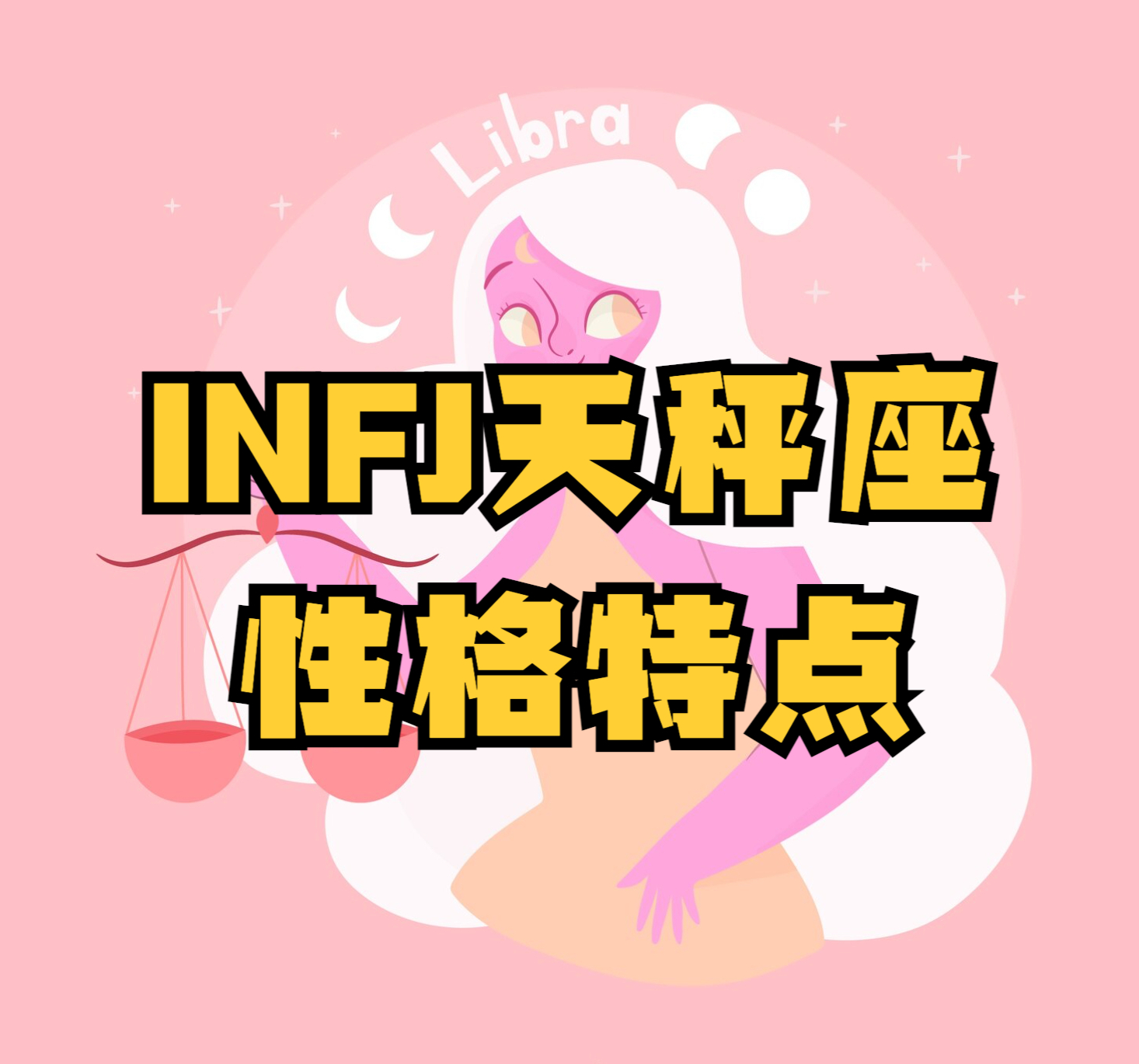Signes MBTI et zodiac: analyse des caractéristiques de la personnalité de l'INFJ Balance (avec une entrée de test de personnalité de 16 types gratuite)
