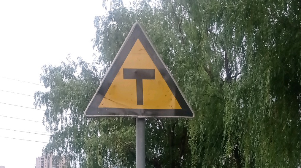 这是什么标志,黄三角里面一个t,丁字路口的标志吗?有谁遇到过?