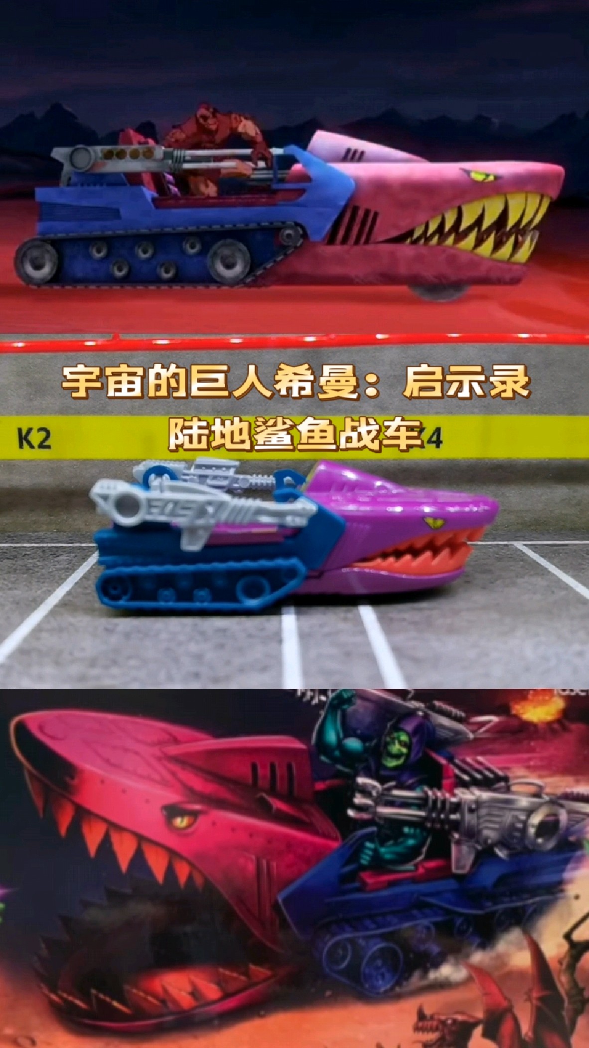 《宇宙的巨人希曼:启示录》里的陆地鲨鱼战车合金模型,比例1:64