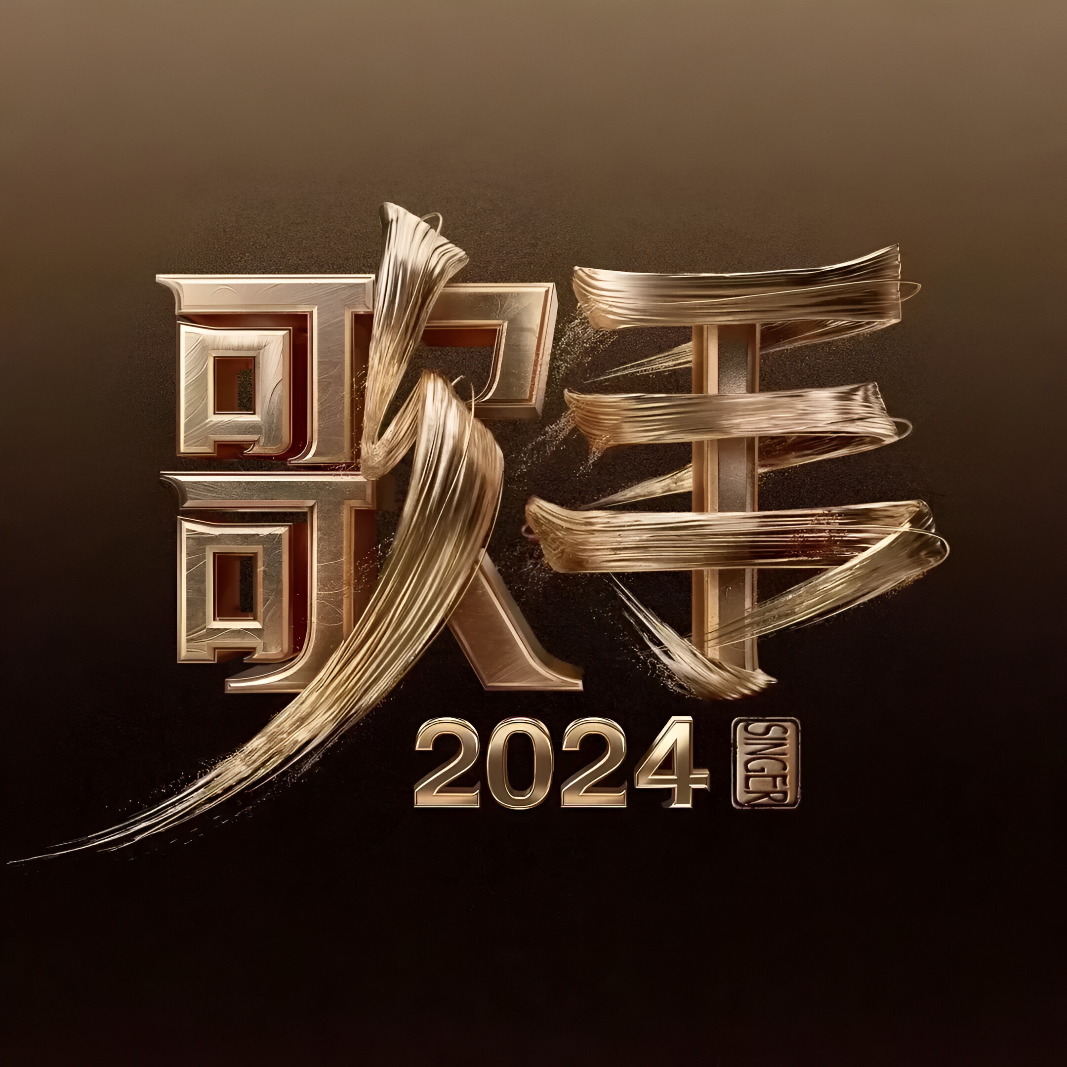 励志歌曲2024最火(励志歌曲2024最火歌曲成人唱的)