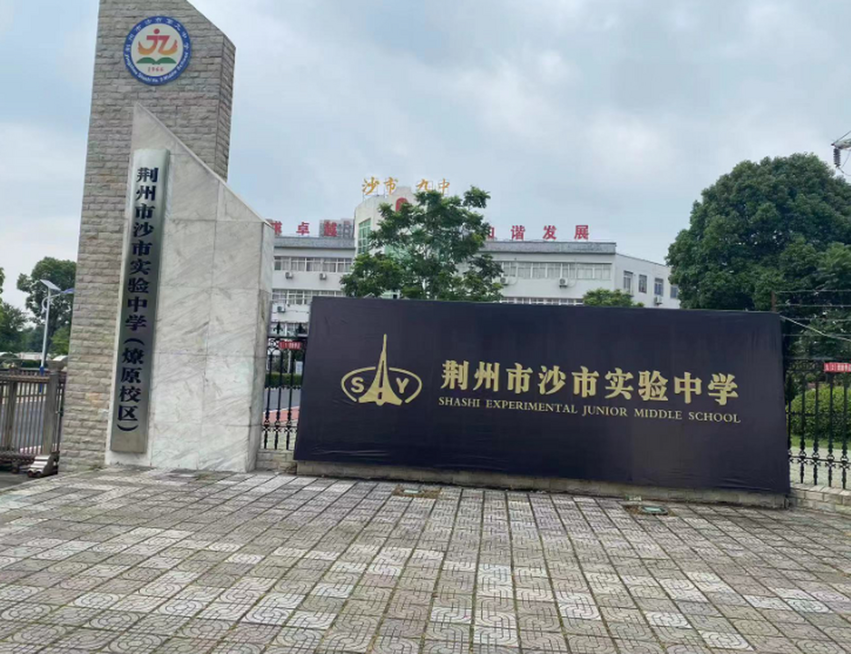 沙市九中已更名为荆州市沙市实验中学(燎原校区),已纳入沙市实验中学