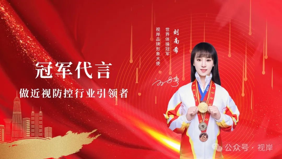 世界体操冠军刘南希为"视岸"代言