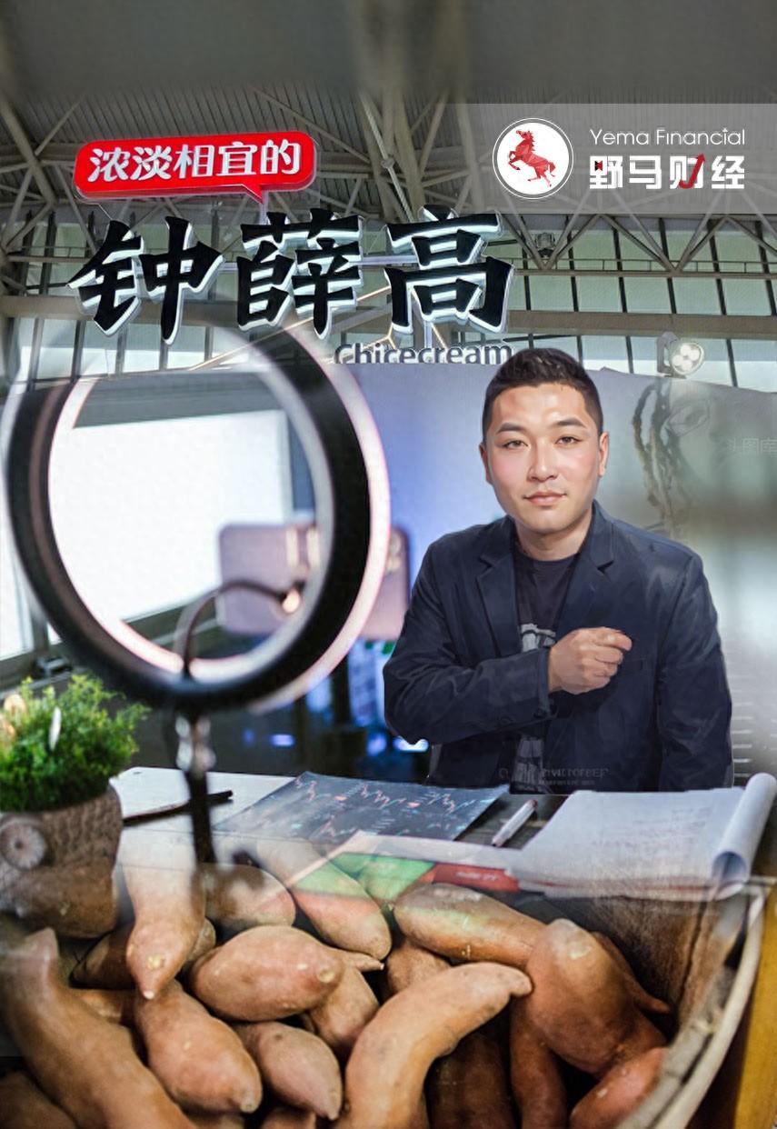 从高端雪糕到低价红薯,钟薛高创始人直播接地气了?