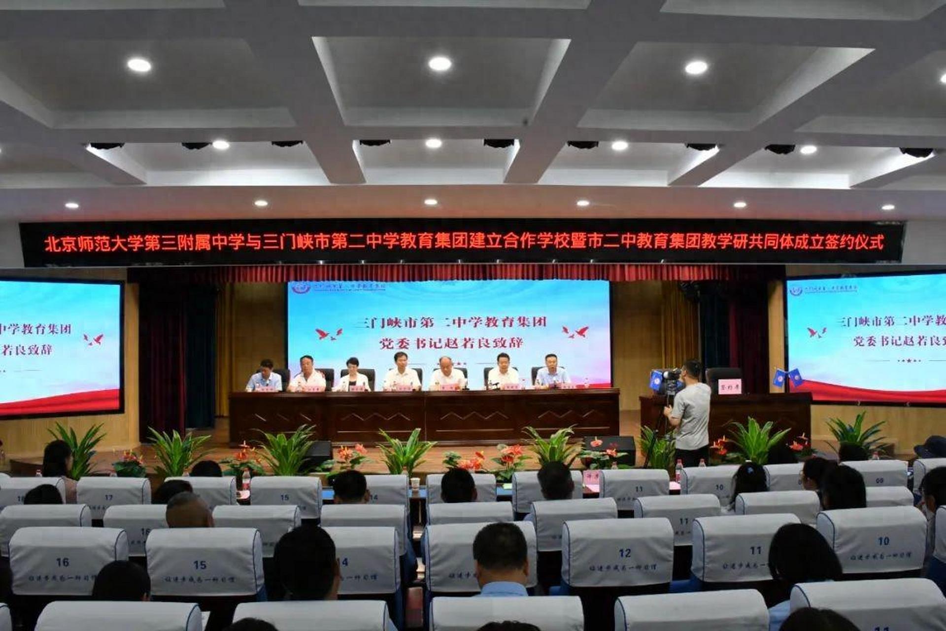 三门峡市二中教育集团与北师大第三附属中学建立友好交流学校,签约