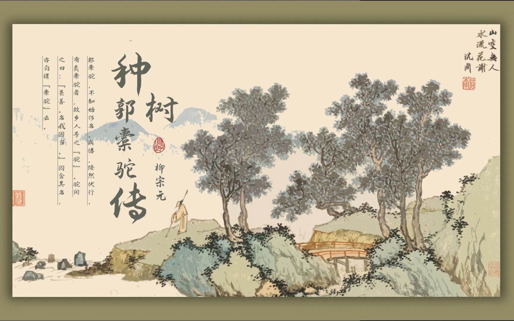 课文朗读:《种树郭橐驼传》