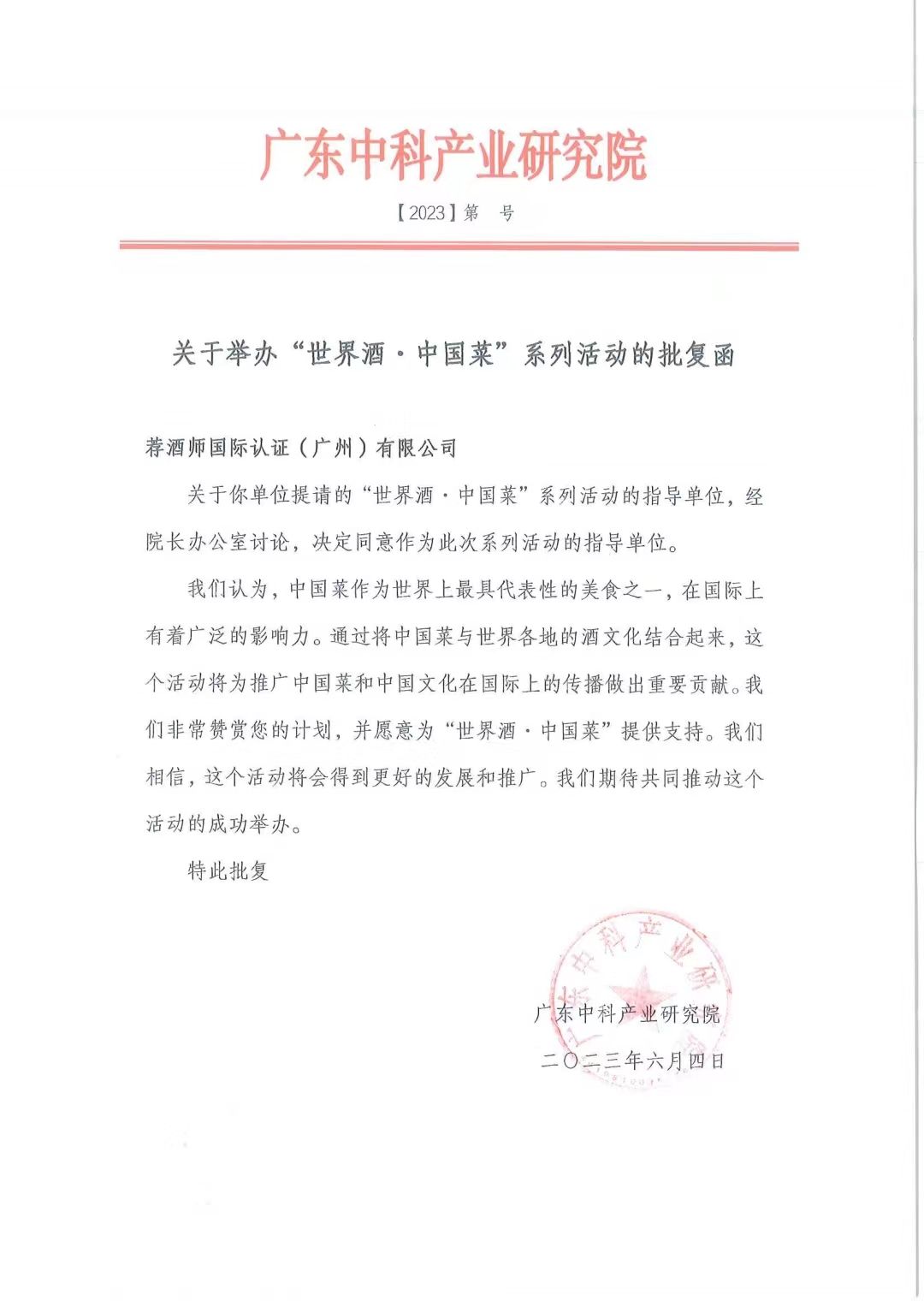 广东中科产业研究院正式批复成为世界酒中国菜的指导单位
