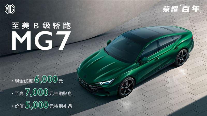 荣耀百年,mg持续"放价"