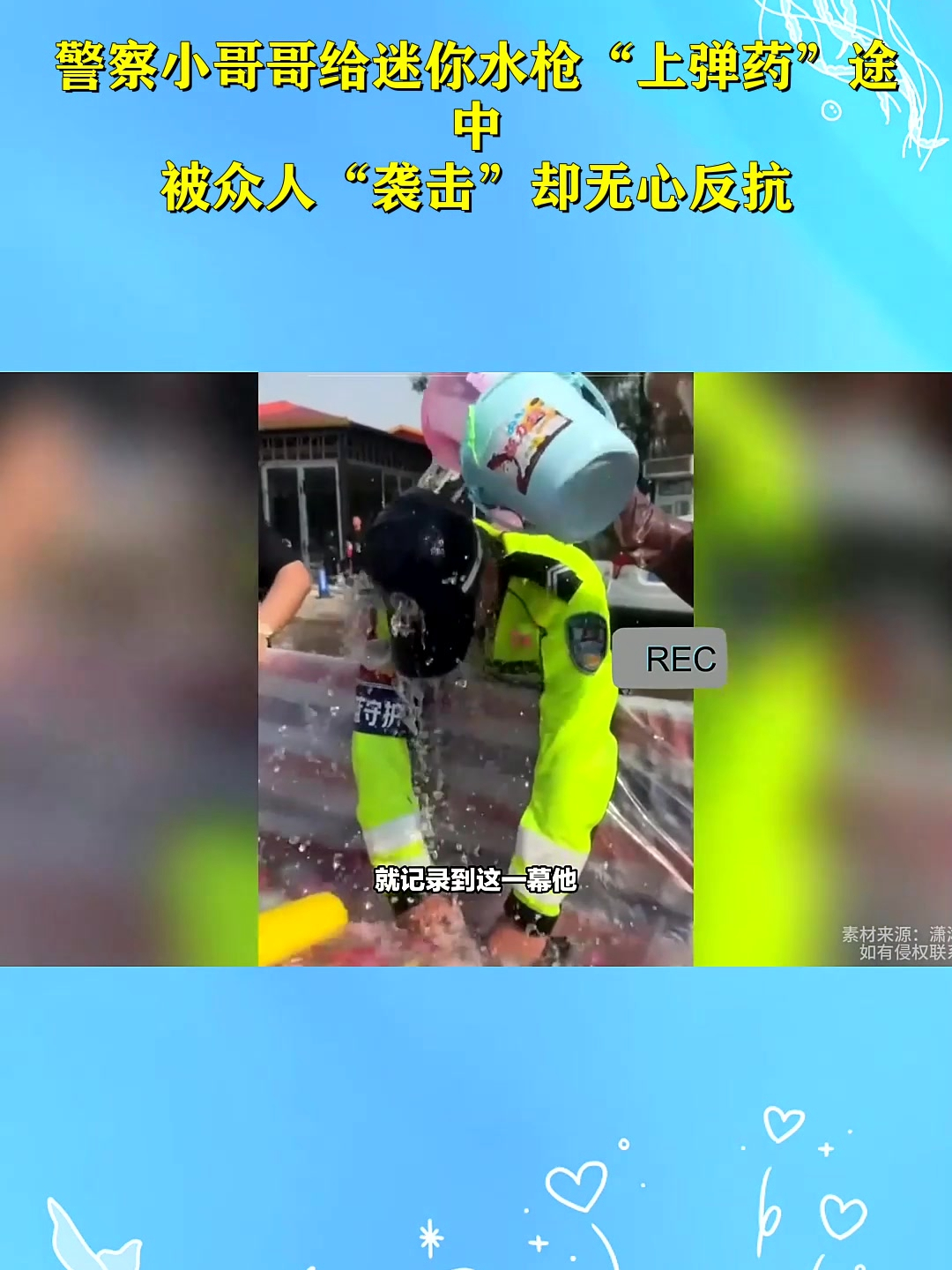 警察小哥哥给迷你水枪"上弹药"途中,被众人"袭击"却无心反抗