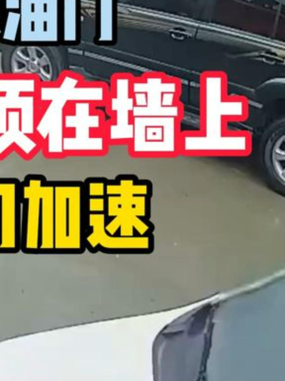 新手女司机误踩油门,撞人后竟猛踩不止,真相令人震惊!