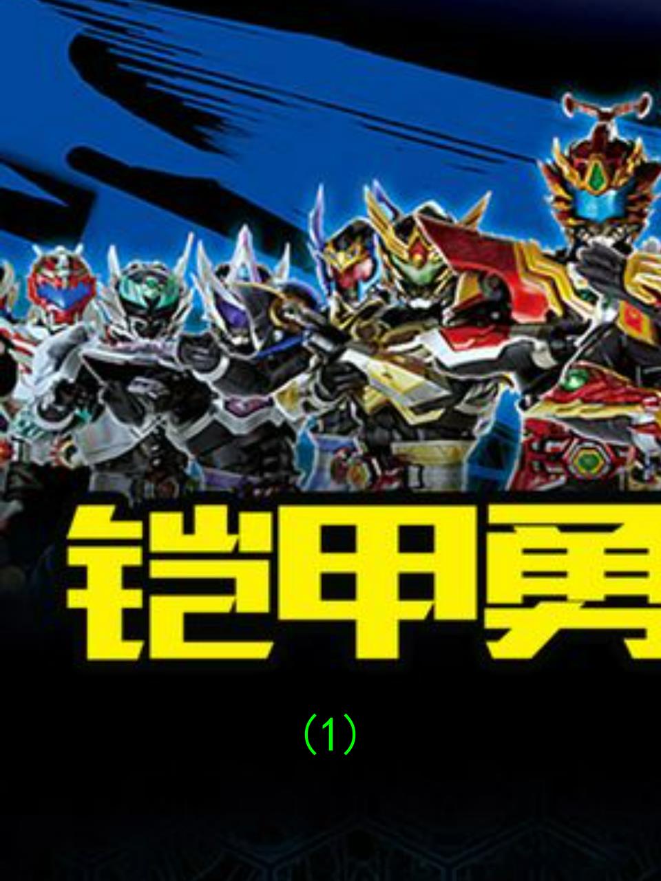 铠甲勇士界王兽:异能兽之王,战斗力爆表!