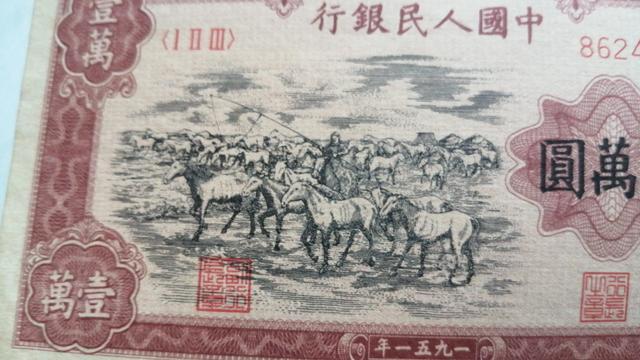 一版币中的"牧马图一万元"纸币,收藏价值高吗?