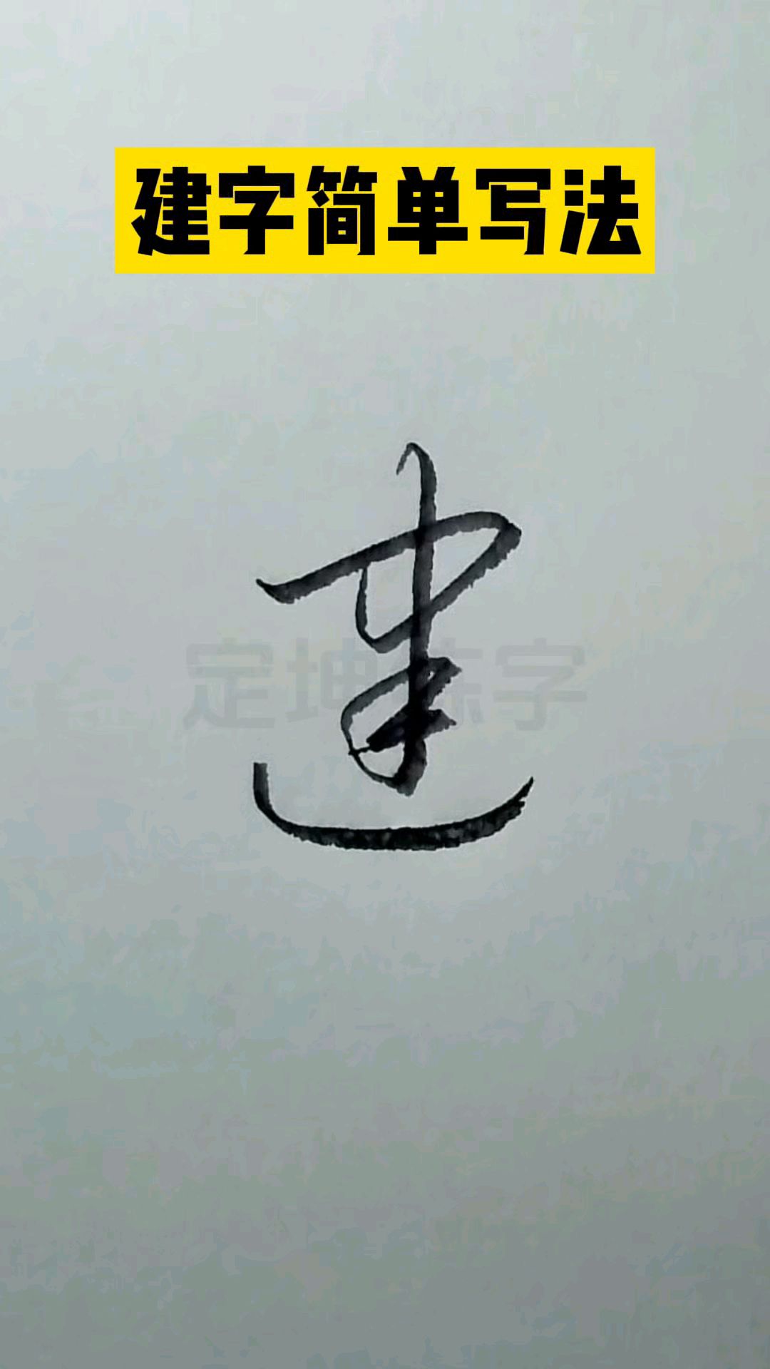 建字简单实用草书写法,一看就会!