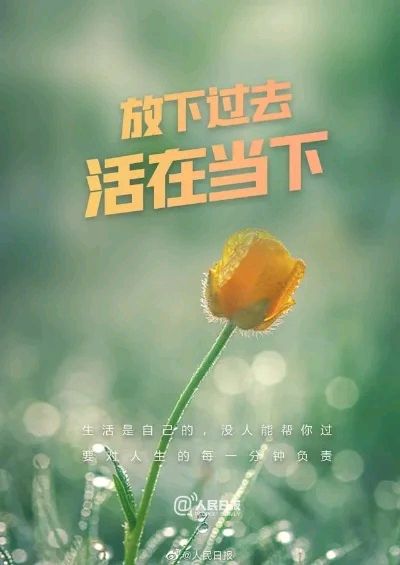活在当下,尽兴此生