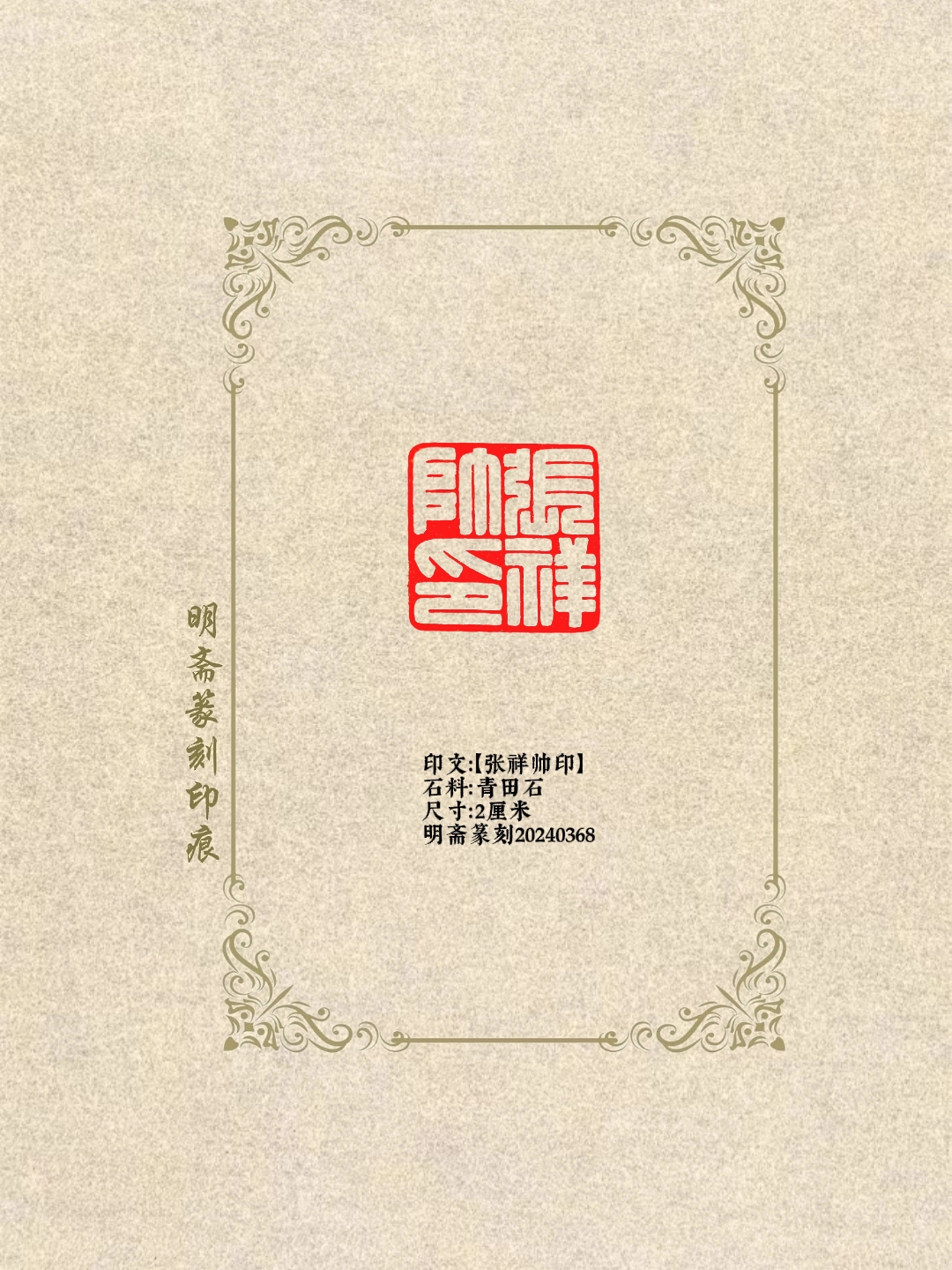 张祥帅印 满白文姓名章#篆刻