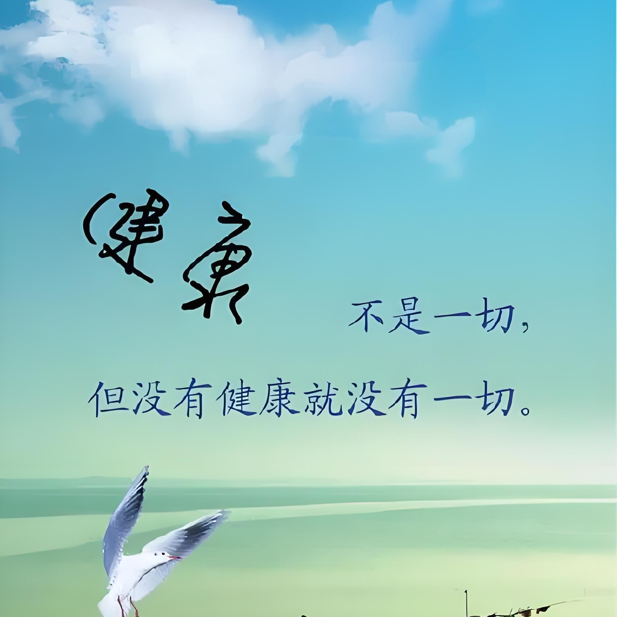 健康是人生最宝贵的财富