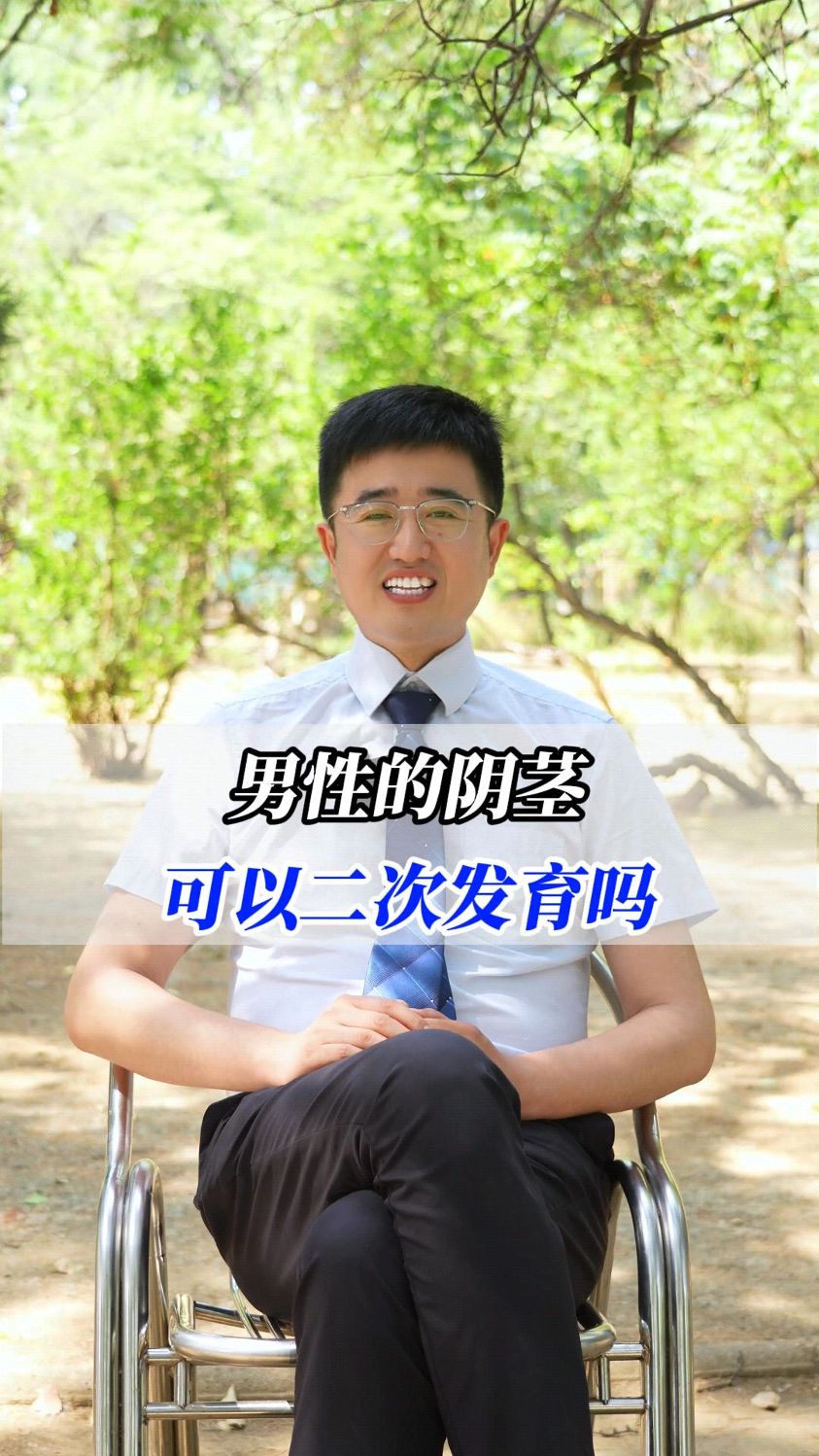 男性阴茎可以二次发育吗?