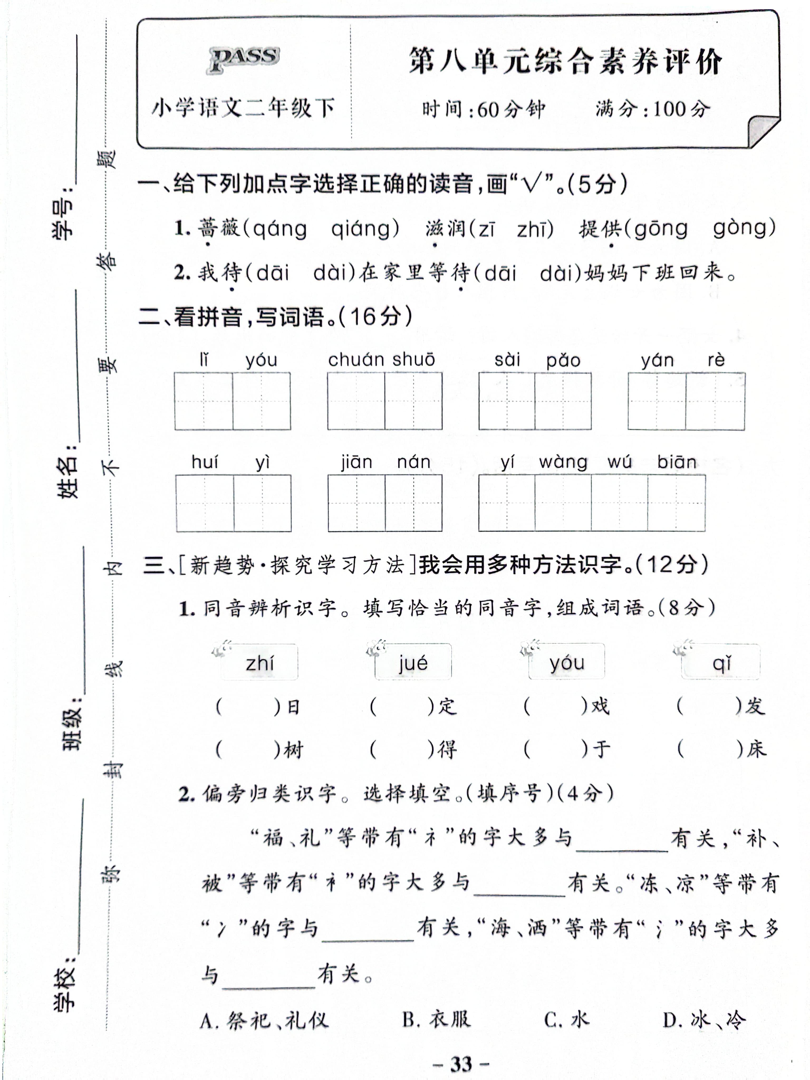 二年级下册语文第八单元综合素养评价试卷
