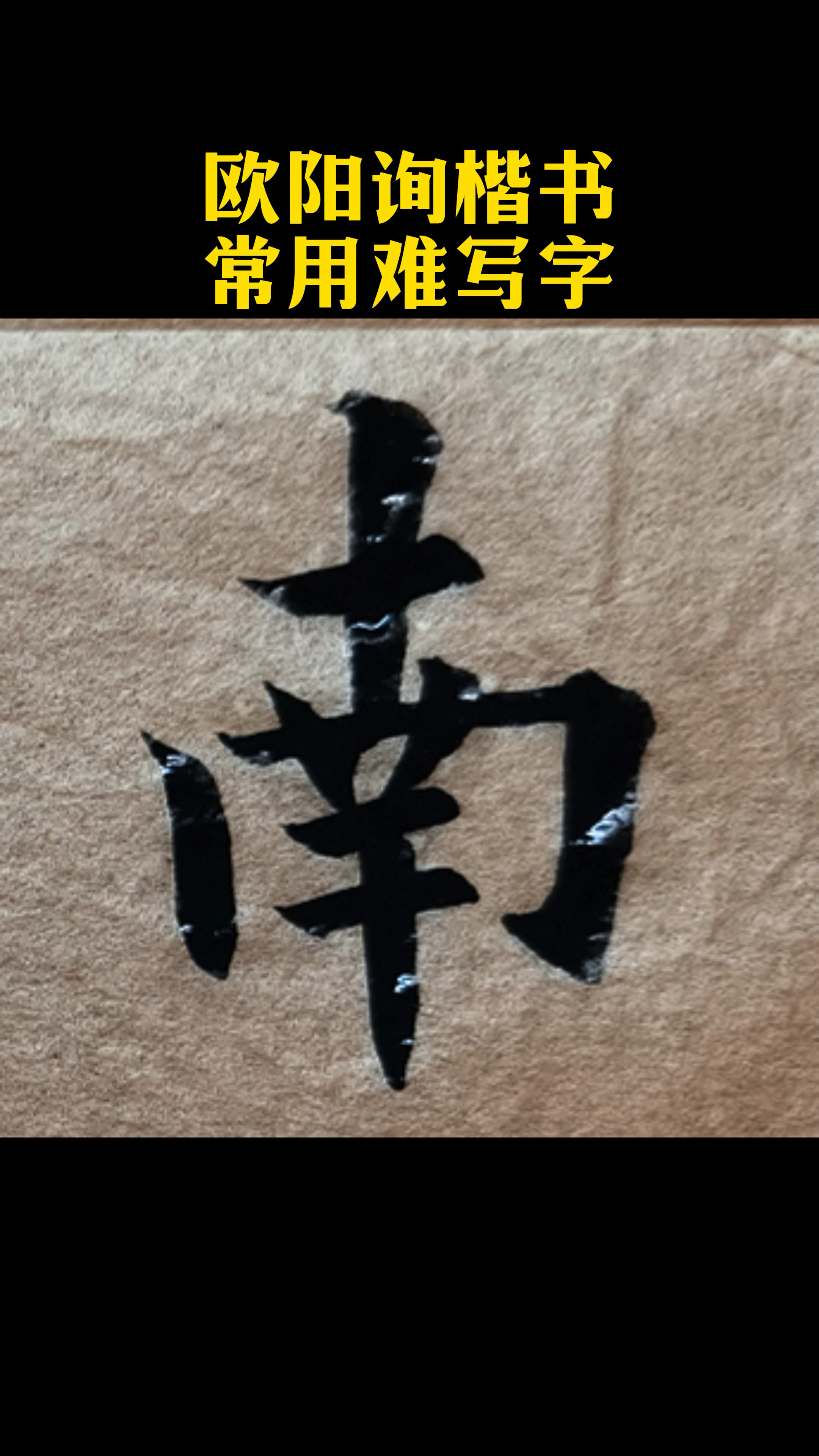 欧阳询楷书难写字"南"#写字是一种生活 #书法教学 #欧楷