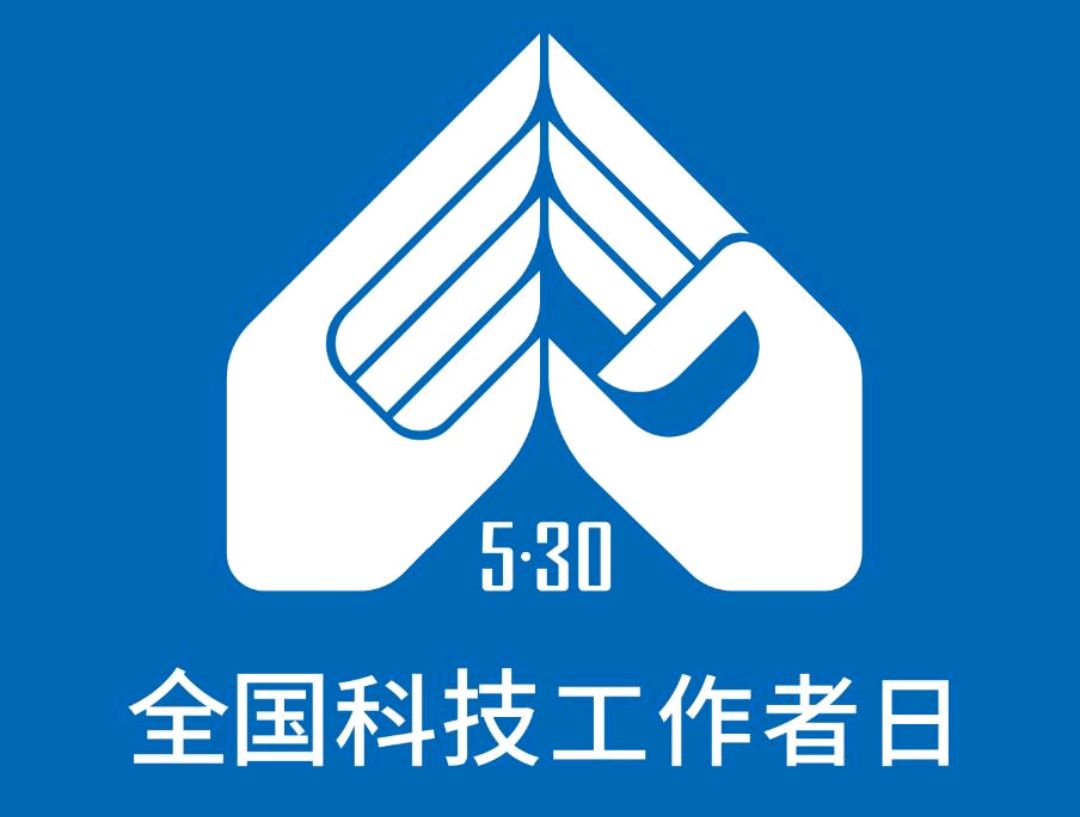 全国科技工作者日logo图片