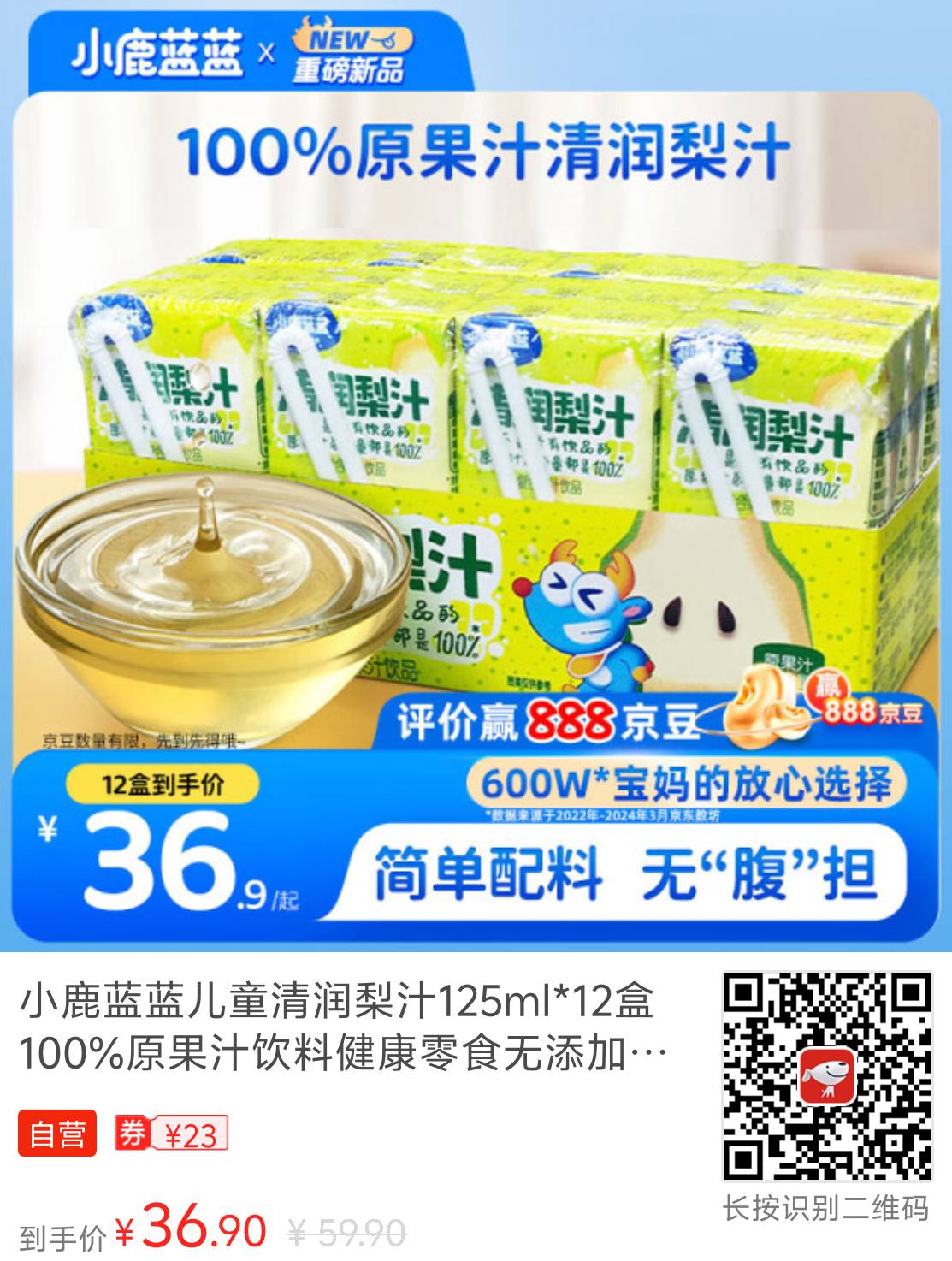 今日推荐小鹿蓝蓝儿童清润梨汁125ml*12盒100%原果汁健康零食选择