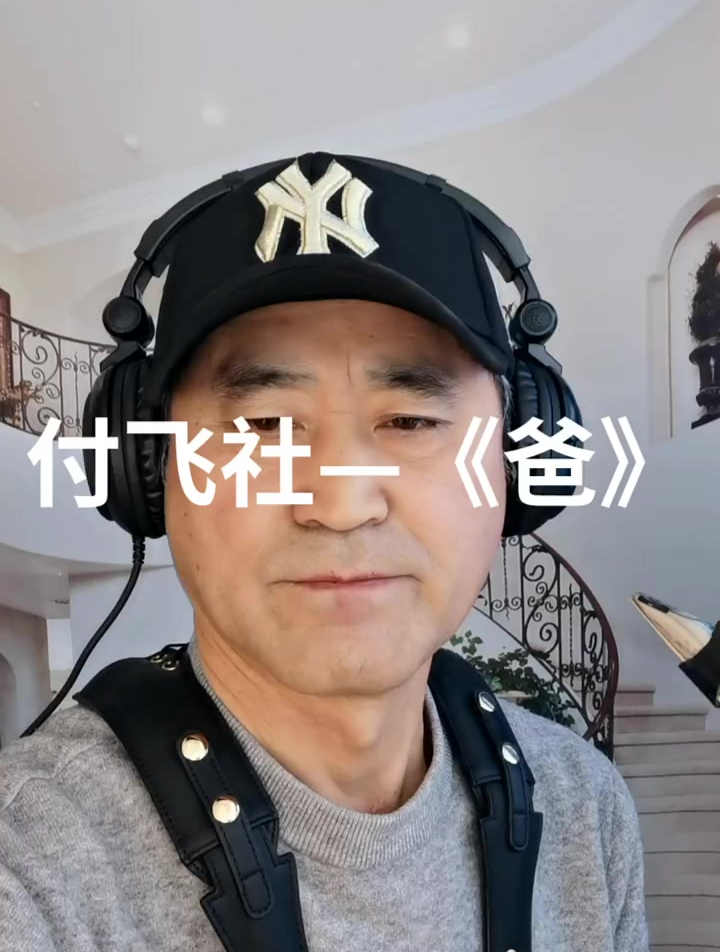 付飞社的《爸》给家人朋友