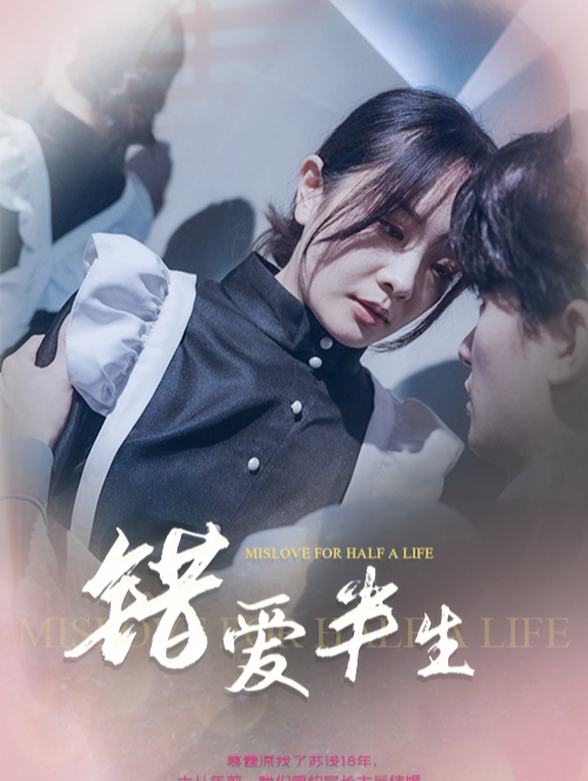 错爱半生封面图