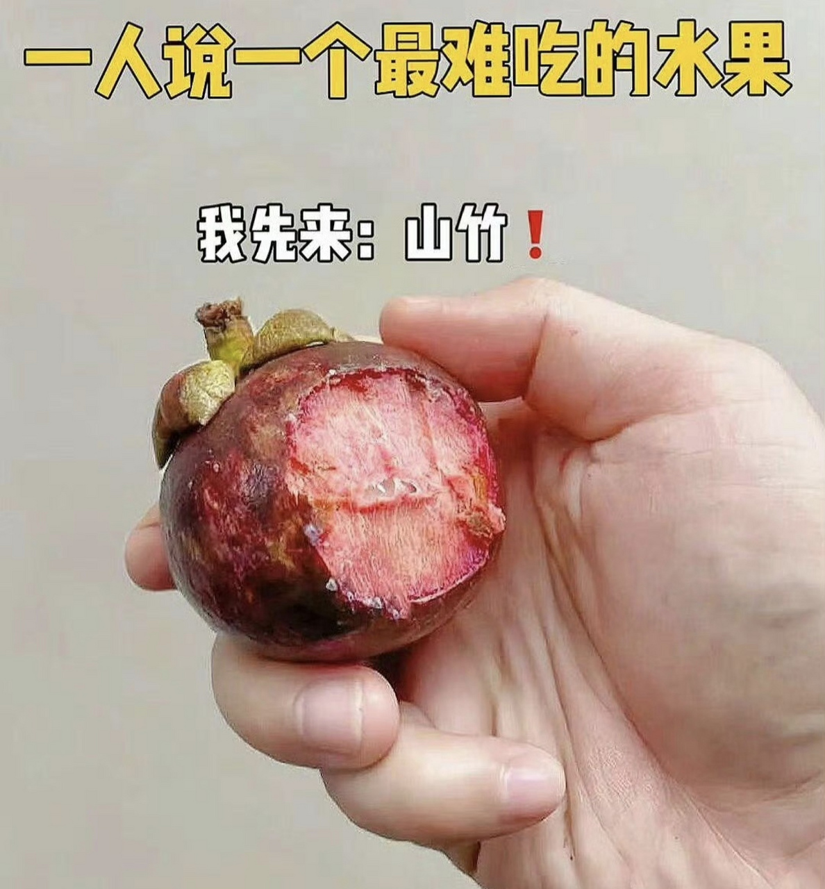 甘蔗[泪奔]皮真的吞不下.还有榴莲,皮扎嘴