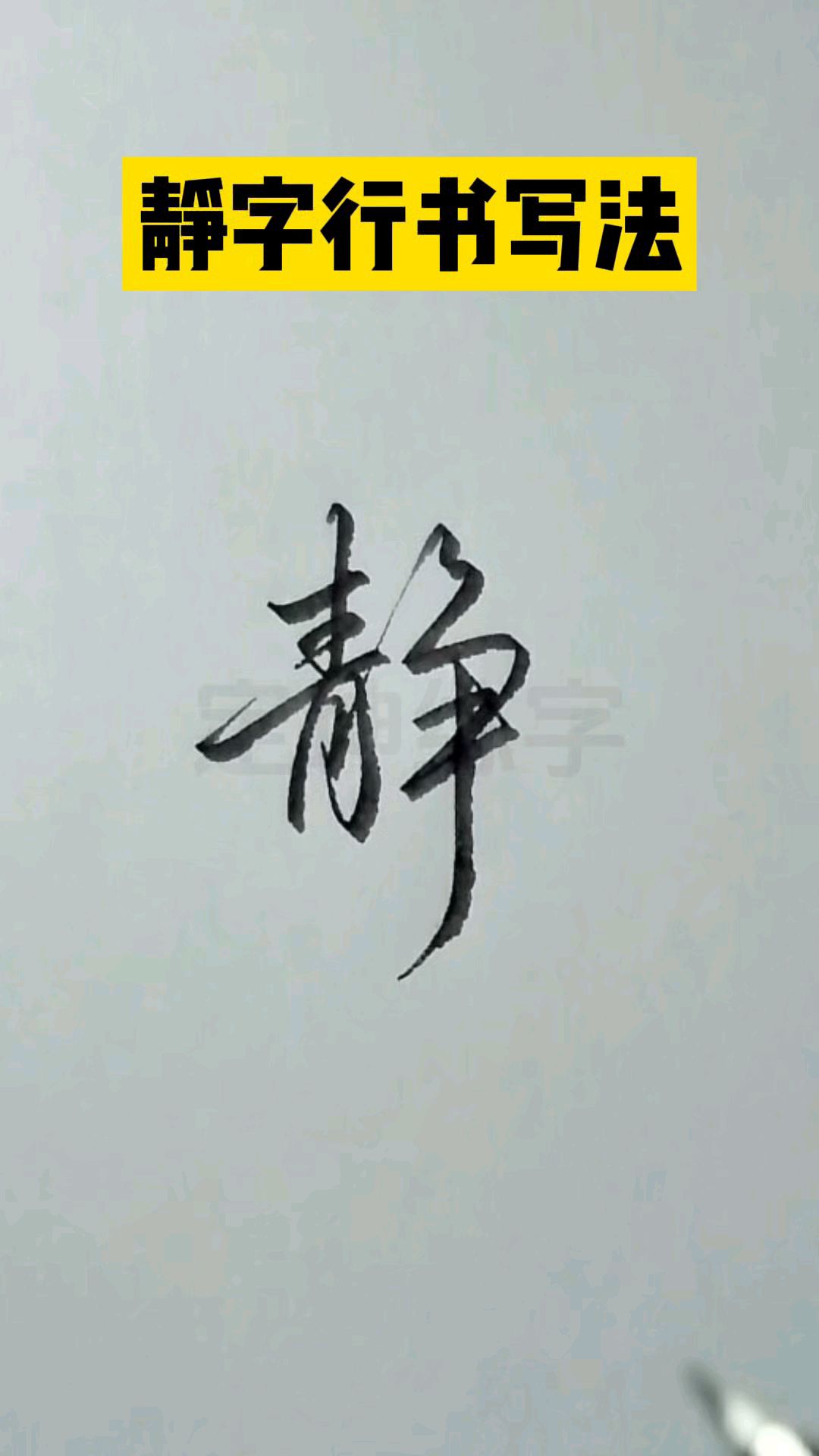 静字行书写法.一起来练字!