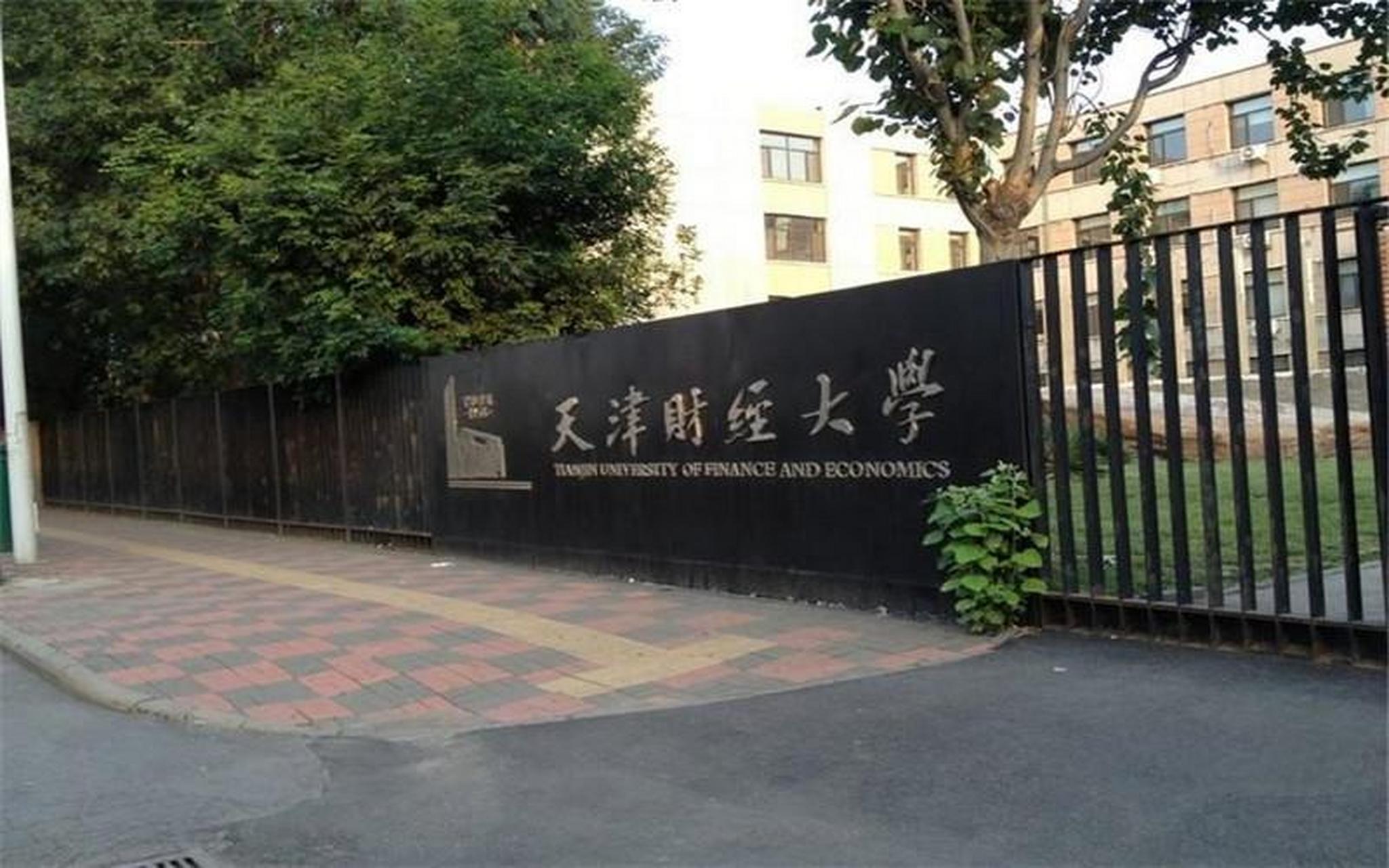 天津市财贸学校图片图片