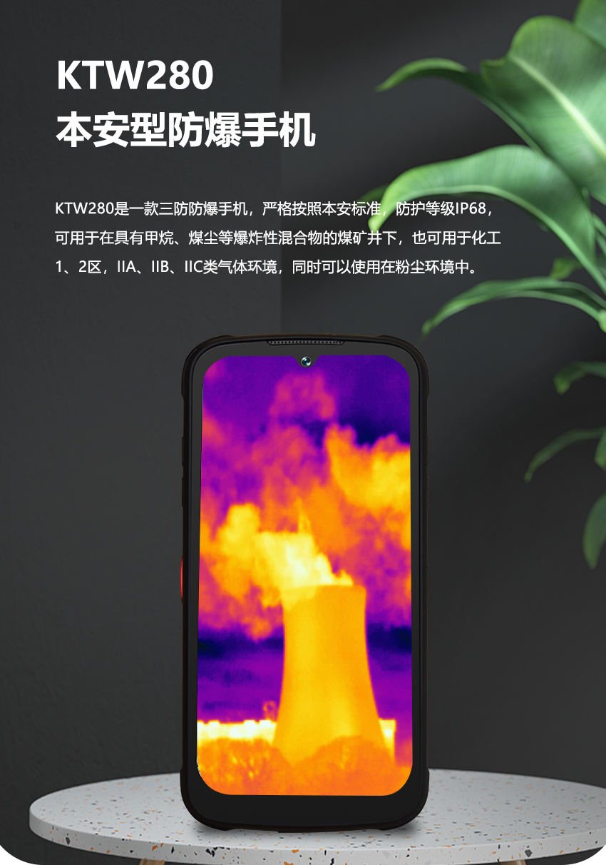 带红外热成像功能的防爆手机