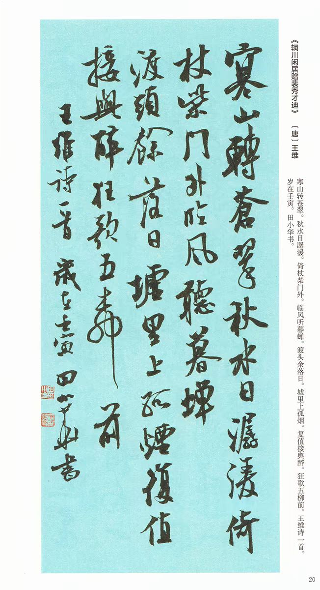 田小华老师书写古诗词十六幅,其书风遒美俊丽,很有特点