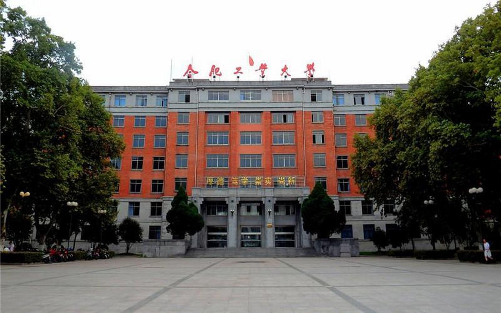 前身是安徽省立蚌埠工业职业学校,到了1958年学校更名为合肥工业大学